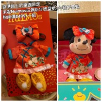 香港迪士尼樂園限定 米妮 Nuimos玩偶新年造型裙子+鞋子套裝
